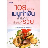 ราคา หนังสือสอนทำอาหาร 108 สูตร เมนูทำเงิน ทำกินก็ได้ ทำขายก็รวย (10614119978)