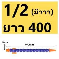 ราคา สายน้ำหล่อเย็นสายน้ำหล่อเย็นกระดูกงู ท่อหล่อเย็น ขนาดเกลียว 1 4 3 8 1 2 ความยาว 30 cm หัวกลม หัวแบน แบบมีวาล์วปิด (21759936720)