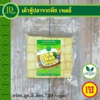 ราคา เต้าหู้ปลาจากพืช เจเดลี่ J Daily ขนาด 500 กรัม Vegetarian Fish Tofu 500g อาหารเจ อาหารวีแกน อาหารมังสวิรัติ (15616285968)