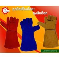 ราคา ถุงมือ ถุงมืองานเชื่อม ถุงมือเชื่อม ถุงมือเชื่อมโลหะ ถุงมือหนัง ถุงมือกันความร้อน ถุงมือหนังสำหรับเชื่อโลหะ (1558746306)