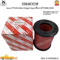 ราคา กรองอากาศ Isuzu TFR มังกรทอง Dragon Eye เครื่อง 2 8 ปี 1988 2002 8 97941026 0 (13417374228)