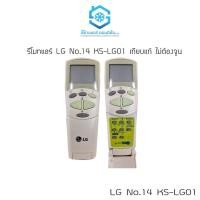 ราคา รีโมทแอร์ ยี่ห้อ LG เทียบแท้ KS LG01V รีโมทแอร์แอลจีเทียบแท้แท้ ไม่ต้องจูน No 14 (20275935069)