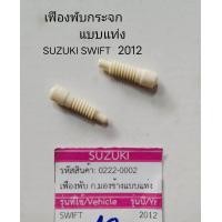 ราคา เฟืองพับกระจกมองข้าง แบบ แท่ง SUZUKI SWIFT ปี 2012 2018 ราคาต่อชิ้น (20608992390)