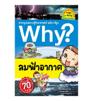 ราคา B2S หนังสือ Why ลมฟ้าอากาศ ฉบับการ์ตูน (16474413745)
