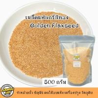 ราคา เมล็ดแฟลกซ์สีทองดิบ มี 3 ขนาดไซดื 100g 200g 500g (20707287081)