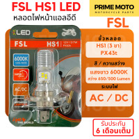 ราคา ของแท้ 100 หลอดไฟหน้า LED FSL HS1 PX43t AC DC แสงขาว 6000K Grand Filano FINN MSX FORZA300 (22511302454)