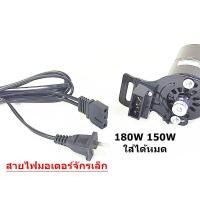 ราคา สายไฟมอเตอร์จักรเล็ก สำหรับมอเตอร์จักรเล็กอุตสาหกรรม 150W 180W ใส่กันได้หมด (9777947865)