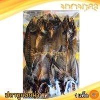 ราคา ปลาทูแขกผ่า 320กรัม 1แพ็ค ปลาทู ปลาทูแขก ปลาทูผ่า ปลาตากแห้ง ปลาแดดเดียว ปลาเค็ม ปลาแห้ง ของแห้ง อาหารทะเล อาหารทะเลแห้ง อาหารทะเลแปรรูป (11032399174)