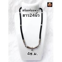 ราคา สร้อยพระ สร้อยเชือกร่ม สีดำ หัวสร้อยสแตนเลสแท้ ห้อยพระ องค์ ขนาด 3 5 มม ยาว 26 นิ้วปล้องโค้งงานสแตนเลส รับประกันสินค้า (21678378282)