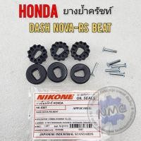 ราคา ยางย้ำครัชท์ แดช125 โนวา rs บีท ยางย้ำครัชท์ honda dash125 nova rs beat ของใหม่ (21715344440)