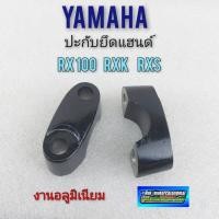 ราคา ปะกับแฮนด์ rx100 rxs rxk ปะกับยึดแฮนด์ rx100 rxs rxk ปะกับแฮนด์ yamaha rx100 rxs rxk (12286690488)