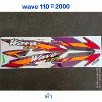 ราคา สติ๊กเกอร์ WAVE 110 ตัวเก่า wave 100 ตัวเก่า สีดำ ปี 2000 (1354910610)