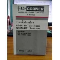 ราคา กรองน้ำมันเครื่อง มิตซูบิชิ สตราด้า2800 ไทรทัน3200 รหัส ME 2018711230A046T (15490921480)