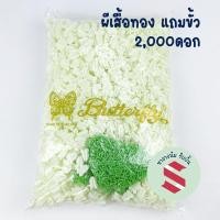 ราคา ขั้วฟรี พร้อมส่ง ดอกรัก ตราผีเสื้อทอง ประมาณ1800 ดอก ขนาดมาตรฐาน ดอกรักปลอม ดอกรักพลาสติก ใช้ร้อยมาลัย ร้อยโครงไตร (19526226424)