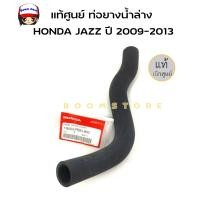 ราคา HONDA ชุดท่อยางหม้อน้ำบน ล่าง HONDA JAZZ ปี 2009 2013 Brio ปี 2011 แท้ศูนย์ รหัสแท้ 19501 RB1 000 19502 RB0 900 (17256257575)