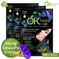 ราคา 3 ซอง OK Herbal โอเค เฮอเบิล 30 มล แชมพู ปิดผมขาว สีดำ (22588415822)