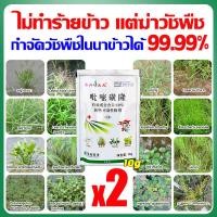 ราคา ไม่ทำร้ายข้าว ยาฆ่าหญ้าในนาข้าว10g 1ฟรี1 ยาคุมหญ้าข้าว 50ปีไม่มีวัชพืชขึ้นหลังใช้1ครั้ง ยากำจัดวัชพืช ประหยัดข้าวจากวัชพืช ยาฆ่าหญ้าในนา รายได้ข้าวเพิ่มขึ้น200 ยาฆ่าหญ้าข้าว คุมฆ่าในนาข้าว เห็นผลรวดเ 