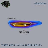 ราคา เหล็กกันร้อน กันร้อน บังท่อฝาครอบท่อ ชุบสี WAVE 125 i ปลาวาฬ 2012 2017 งานเหล็กหนาอย่างดี (20211767014)
