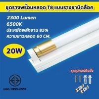 ราคา หลอดไฟ led พร้อมรางT8 9W18W 20W 40W ชุดหลอดไฟนีออน ชุดเช็ตแอลอีดี หลอดไฟยาวพร้อมขั่วบิดล็อค หลอดไฟLED แอลอีดี แสงสีขาว (22699681037)