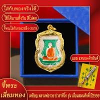 ราคา จี้พระ เหรียญเลื่อนสมณศักดิ์ หลวงพ่อรวย ปี2559 วัดตะโก จ อยุธยา เลี่ยมกรอบชุบเศษทอง แถมฟรี แหนบห้อยพระ และผ้ายันต์ (17843400942)