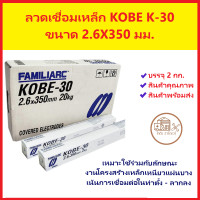 ราคา ลวดเชื่อมเหล็ก KOBE K 30 2 6X350 มม บรรจุ 2 กก (20695120407)