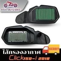 ราคา ไส้กรองอากาศ แท้ HONDA CLICK 125I PCX 150อย่างดี สินค้าดีมีคุณภาพ (22662276196)