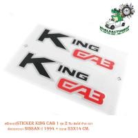 ราคา สติ๊กเกอร์sticker king cab 1 ชุด 2 ชิ้น ติดได้ ซ้าย ขวา ติดรถกระบะ nissan ปี 1994 สติ๊กเกอร์ ขนาด 23x14 cm สีดำแดง ติด Nissan Big M Big m Frontier (16222818510)