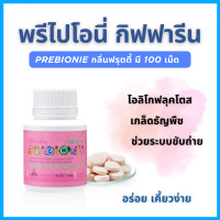 ราคา พรีไบโอนี่ กิฟฟารีน ผลิตภัณฑ์เม็ดเคี้ยว อาหารเสริมเด็ก วิตามินเด็ก ช่วยขับถ่าย ลดอาการท้องผูก PREBIONIE GIFFARINE ฟรุคโตส ถ่ายยาก ใยอาหาร (22046490135)