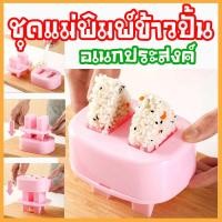 ราคา ชุดแม่พิมพ์ข้าวปั้นอเนกประสงค์ ชุดข้าวปั้นสามเหลี่ยม (11013616372)