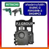 ราคา 86 สวิตช์สว่านไฟฟ้า D10VC 2 FDV16VB 2 DH24PC3 HITACHI สวิทช์สว่าน ฮิตาชิ สวิตช์ D10VC 2 สวิตช์ FDV16VB 2 สวิตช์DH24PC3 (18919443568)