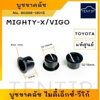ราคา TOYOTA แท้ศูนย์ บูชขาคลัตช์ บูชขาคลัทช์ บู้ช ขาคลัช โตโยต้า ไมตี้ ไมตี้เอ็กซ์ MIGHTY X วีโก้ VIGO ดัดแปลงใช้ทั่วไป (22733353653)