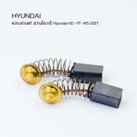 ราคา แปรงถ่าน สว่านโรตารี่ HYUNDAI HD 915 25ET แปรงถ่านแท้ hyundadi HD PT 915 25ET สำหรับ สว่านโรตารี่ฮุนได สว่านไฟฟ้า (21521729812)