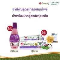 ราคา เซทสุดคุ้ม ดอกบัวคู่ ยาสีฟันสูตรเกลือสมุนไพร 150ก 1ชิ้น น้ำยาบ้วนปากสูตรมังคุดเกลือ 250 มล 1ชิ้น (22782903265)