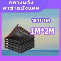 ราคา สแลนกรองแสง ตาข่ายบังแดด 95 ผ้าใบกันแดดฝน ตาข่ายบังแดด สแลนบังแดด แผ่นตาข่ายกันสาด กันสาด แสลนบังแดด สแลน กันสาดบังแดดฝน ผ้าบังแดด สแลน กัน แดด (21836845774)