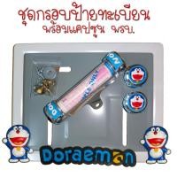 ราคา 9 สี โดเรม่อน กรอบป้ายทะเบียนรถมอไซค์ กรอบป้ายทะเบียน โดเรม่อน Doraemon ครบชุด กรอบป้ายทะเบียน (21769229812)
