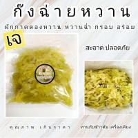 ราคา ก๊งฉ่ายหวาน ผักกาดดองหวาน หวานกรอบอร่อย 1กิโล (20937967878)