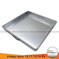 ราคา 4 ขนาด ถาดสี่เหลี่ยม ตราจระเข้ ถาดขนม ถาดนึ่ง ถาดขนมชั้น มีขนาด 10111213 นิ้ว (16450139337)