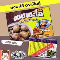 ราคา ผงพะโล้ ตราเป็ดคู่ ผงพะโล้กล่อง 450กรัม (21956827619)