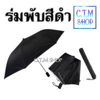 ราคา ร่มพับ 2 ตอนสีดำกันแดดกันฝน (14293425865)