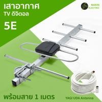 ราคา เสาอากาศ TV พร้อมสายอากาศ ดิจิตอลทีวี 5E DVB T2 เสาอากาศก้างปลา ยากิ ใช้กับทีวีดิจิตอลและกล่องรับสัญญานดิจิตอล Antenna Digital TV (22821957970)