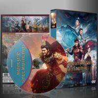 ราคา ซีรี่ย์จีน The Legends of Monker King ตำนานเทพวานรสะท้านภพ 2023 พากย์ไทย DVD 7 แผ่น (22751682593)