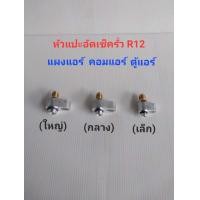 ราคา อัดเช็ครั่ว คอมแอร์ แผงแอร์ ตู้แอร์ สายแอร์ แป๊บแอร์รถยนต์ R12 ล้างระบบแผงแอร์ ตู้แอร์ รถยนต์ R12 อลูมีเนียมแท้ (21185089185)