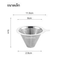 ราคา กรองกาแฟสด สแตนเลส304 ขนาดเล็ก กลาง ใหญ่ ตาข่ายสแตนเลสตาถี่กรองละเอียด กรวยกรองกาแฟ กรวยกาแฟสด (22064909057)