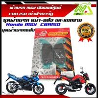 ราคา ผ้าเบรคหน้าหลัง MSX DAX125 Honda MSX125 MSX125 SF CBR 150R 250Rผ้าเบรคเกรดเทียบแท้ศูนย์ราคาต่อคู่และขายแยก (21992692225)