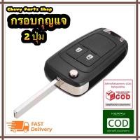 ราคา กรอบกุญแจ เคสกุญแจ พร้อมโลโก้ เชฟโรเลต แบบ 2 ปุ่ม Chevrolet 2 key (22329925029)