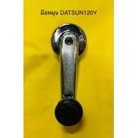 ราคา มือหมุนกระจก DATSUN 120Y ใส่ได้ทั้งซ้าย ขวา ราคาต่อชิ้น (7691454482)