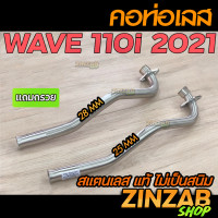 ราคา คอท่อเลส 340 เวฟ110i 2021 เวฟ 2021 New 2528 มิล (9327026249)