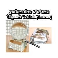 ราคา ฐานแก้วคริสตัลใส จตุรัส สี่เหลี่ยม ใส่ลูกแก้ว 5 ขนาด ได้ถึง12ซม (12763279083)