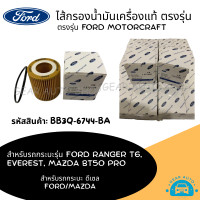 ราคา ไส้กรองน้ำมันเครื่อง กรองน้ำมันเครื่อง FORD RANGER T6 2 2 3 2 Ford Everest 2 2 3 2 MAZDA BT50 PRO ปี12 19 และ EVEREST ปี12 19 รหัสสินค้า BB3Q 6744 BA (18955922765)