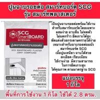 ราคา ปูนฉาบรอยต่อ แบ่งขาย1 กิโล ราคาพิเศษสำหรับลูกค้าใหม่ สมาร์ทบอร์ด สมาร์ทพลาสเตอร์ พร้อมส่ง ส่งฟรี (22555823761)